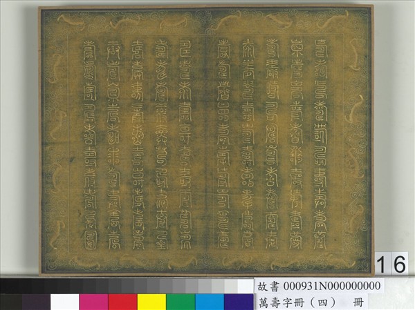 萬壽字冊（四）　冊