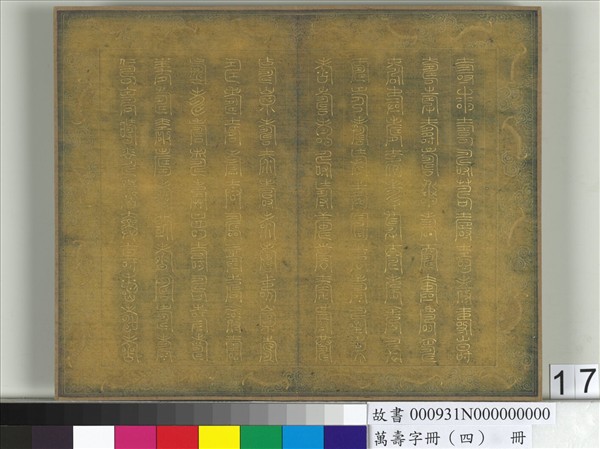 萬壽字冊（四）　冊