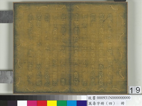 萬壽字冊（四）　冊