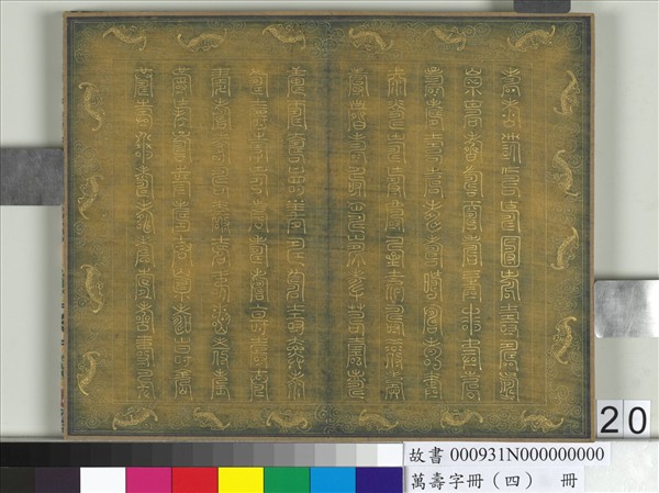 萬壽字冊（四）　冊