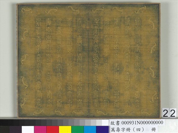 萬壽字冊（四）　冊