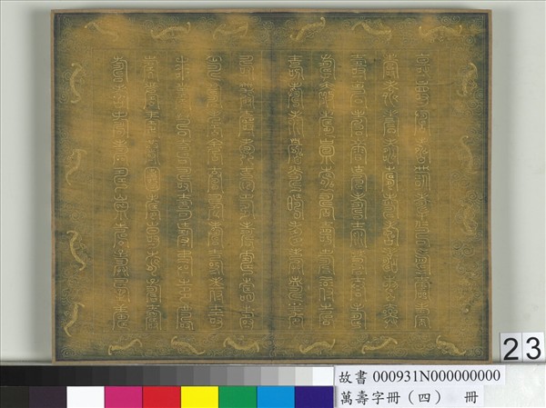 萬壽字冊（四）　冊