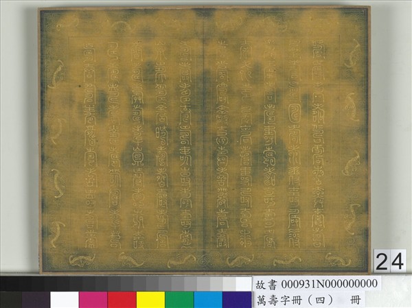 萬壽字冊（四）　冊