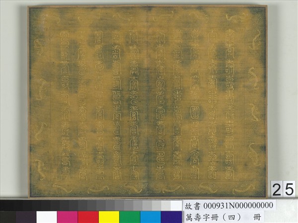 萬壽字冊（四）　冊