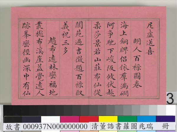 清董誥書蘿圖兆瑞　冊