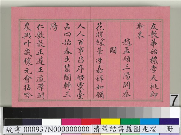 清董誥書蘿圖兆瑞　冊