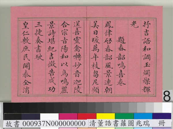 清董誥書蘿圖兆瑞　冊