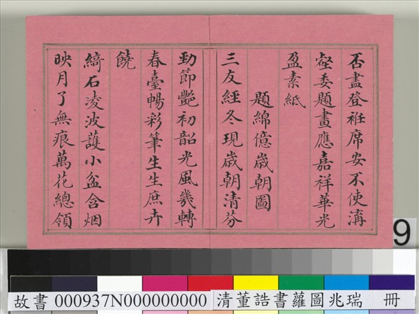 清董誥書蘿圖兆瑞　冊