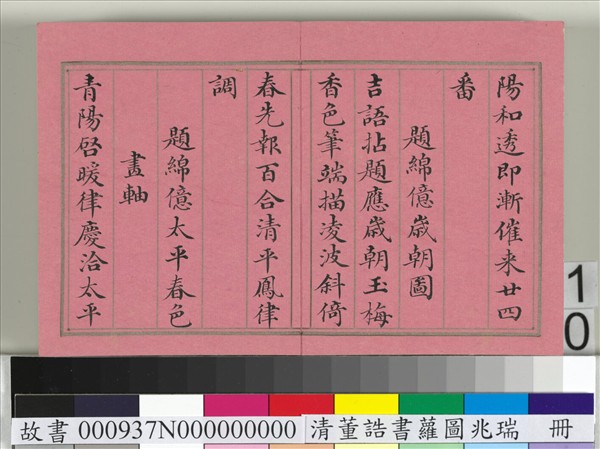 清董誥書蘿圖兆瑞　冊