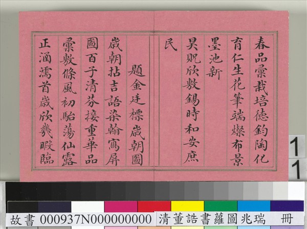 清董誥書蘿圖兆瑞　冊