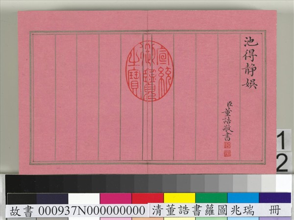 清董誥書蘿圖兆瑞　冊