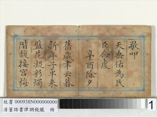 清董誥書律調餞臘　冊