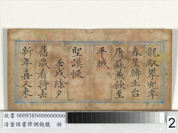 清董誥書律調餞臘　冊