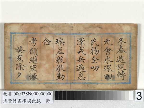 清董誥書律調餞臘　冊