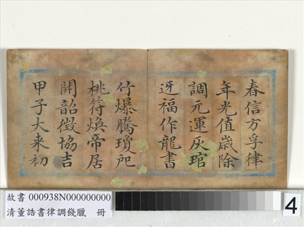 清董誥書律調餞臘　冊