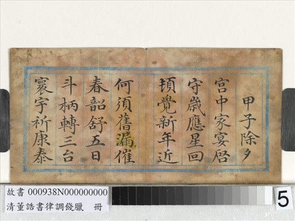 清董誥書律調餞臘　冊