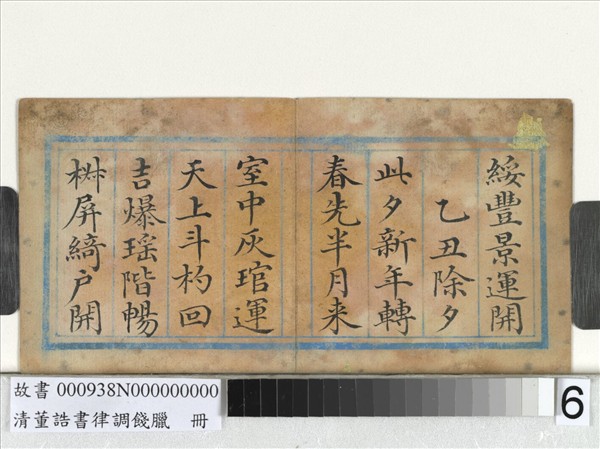 清董誥書律調餞臘　冊