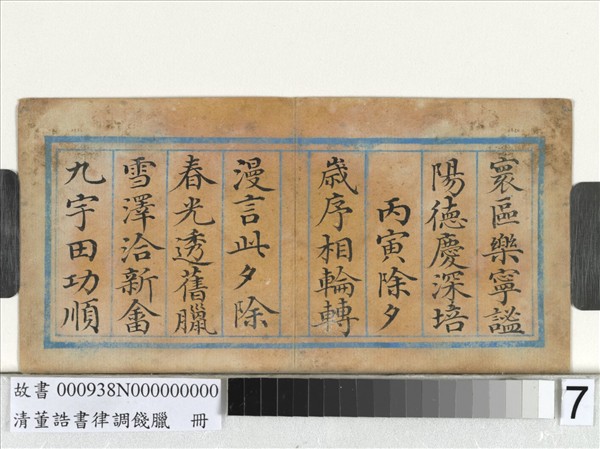 清董誥書律調餞臘　冊