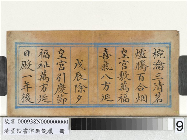 清董誥書律調餞臘　冊