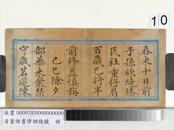 清董誥書律調餞臘　冊