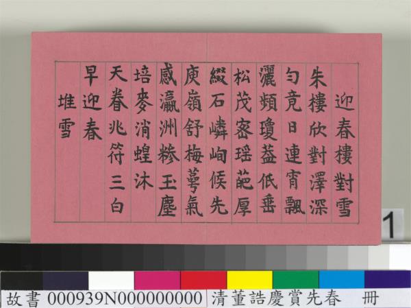 清仁宗諸臣合筆慶賞先春　冊　盧蔭溥和詩