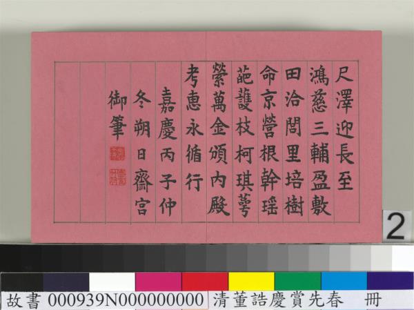 清仁宗諸臣合筆慶賞先春　冊　盧蔭溥和詩