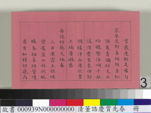 清仁宗諸臣合筆慶賞先春　冊　盧蔭溥和詩