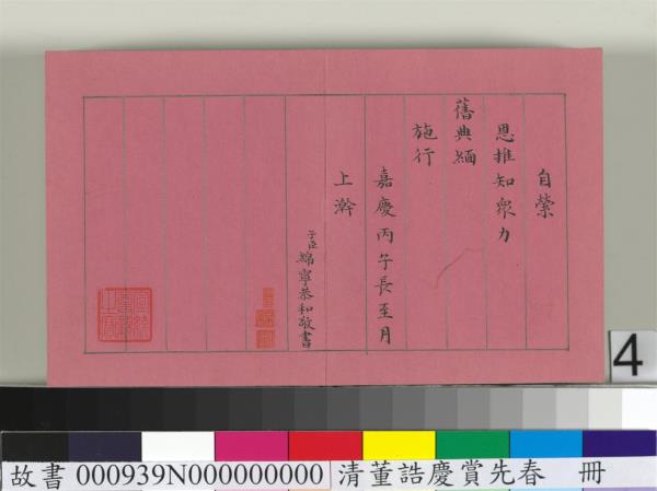 清仁宗諸臣合筆慶賞先春　冊　盧蔭溥和詩