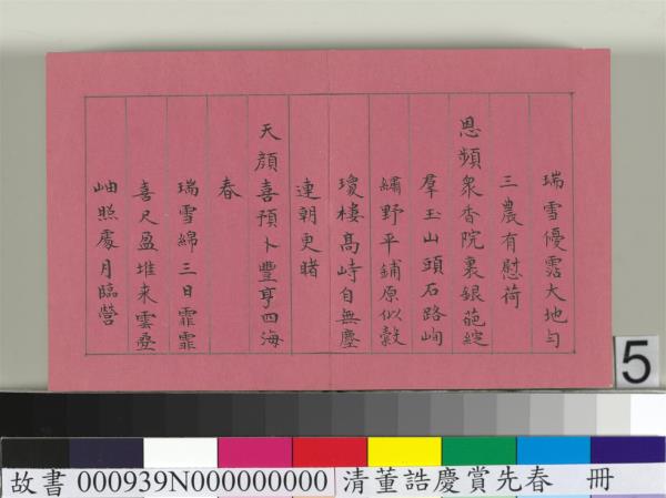 清仁宗諸臣合筆慶賞先春　冊　盧蔭溥和詩