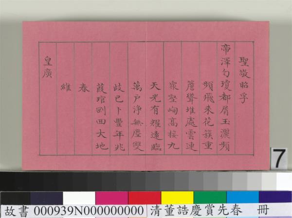 清仁宗諸臣合筆慶賞先春　冊　盧蔭溥和詩