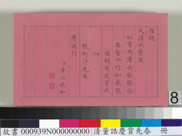 清仁宗諸臣合筆慶賞先春　冊　盧蔭溥和詩