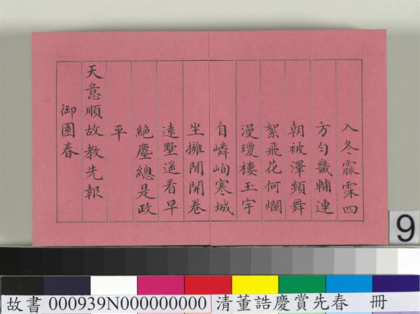 清仁宗諸臣合筆慶賞先春　冊　盧蔭溥和詩