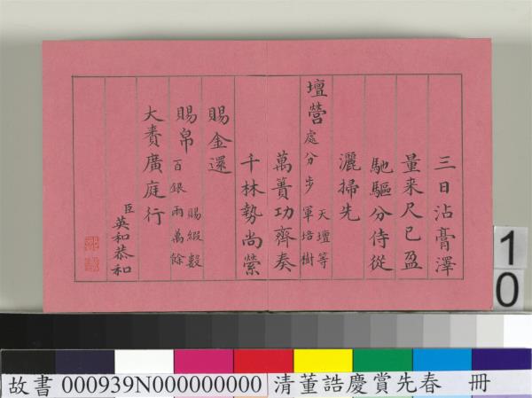 清仁宗諸臣合筆慶賞先春　冊　盧蔭溥和詩