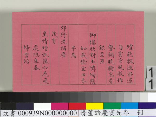 清仁宗諸臣合筆慶賞先春　冊　盧蔭溥和詩