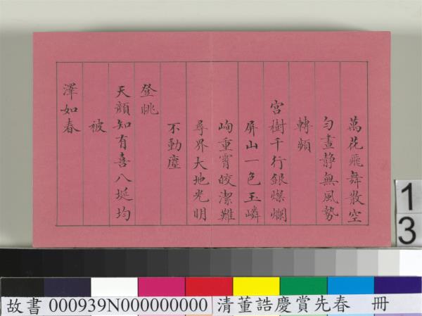 清仁宗諸臣合筆慶賞先春　冊　盧蔭溥和詩