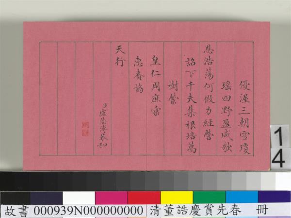 清仁宗諸臣合筆慶賞先春　冊　盧蔭溥和詩