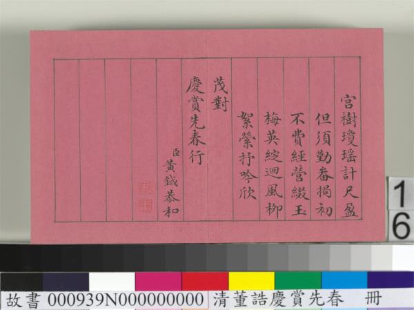 清仁宗諸臣合筆慶賞先春　冊　盧蔭溥和詩