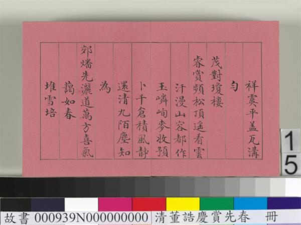 清仁宗諸臣合筆慶賞先春　冊　盧蔭溥和詩