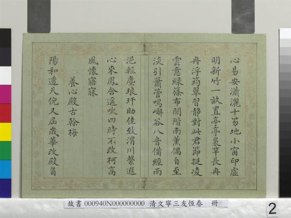 清文寧書三友恆春　冊