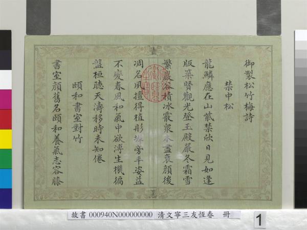 清文寧書三友恆春　冊