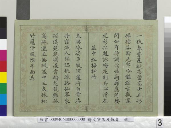 清文寧書三友恆春　冊