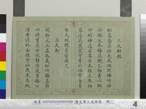 清文寧書三友恆春　冊