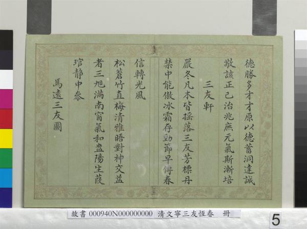 清文寧書三友恆春　冊