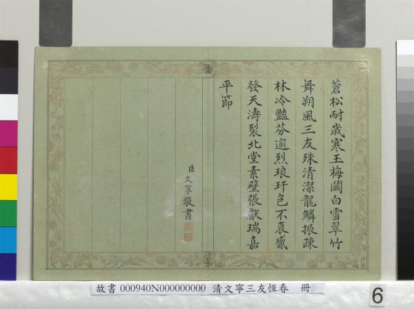 清文寧書三友恆春　冊