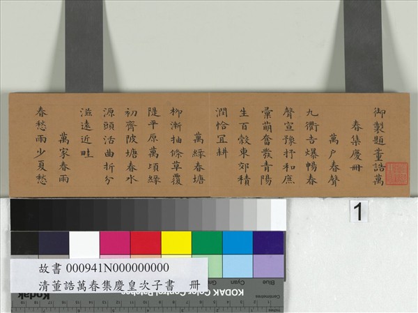 清綿寧書御題董誥萬春集慶　冊