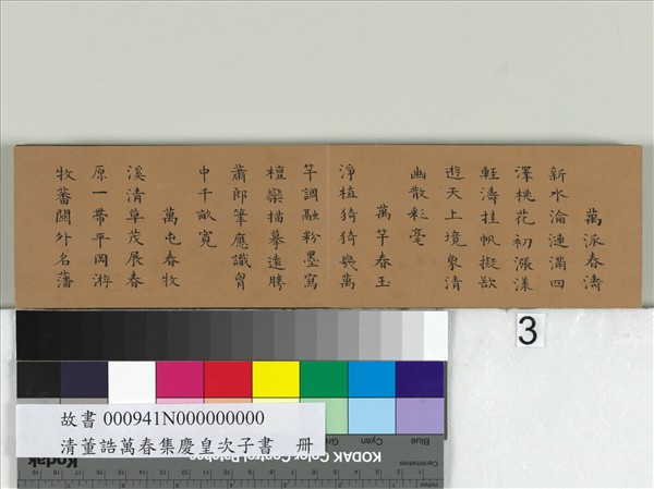 清綿寧書御題董誥萬春集慶　冊