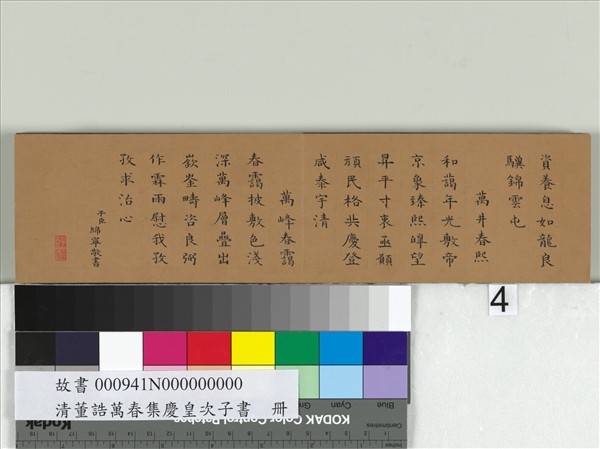 清綿寧書御題董誥萬春集慶　冊