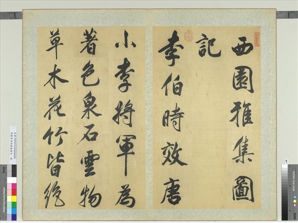 明董其昌西園雅集序　冊