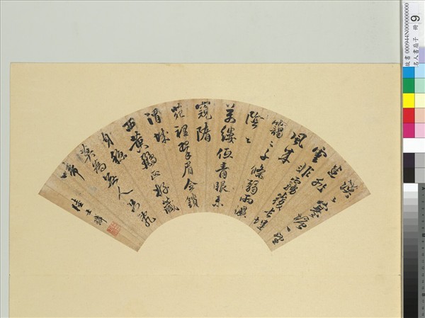 名人書扇（子）　冊　明董其昌書扇（一）