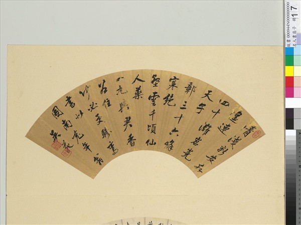 名人書扇（子）　冊　清吳苑書扇